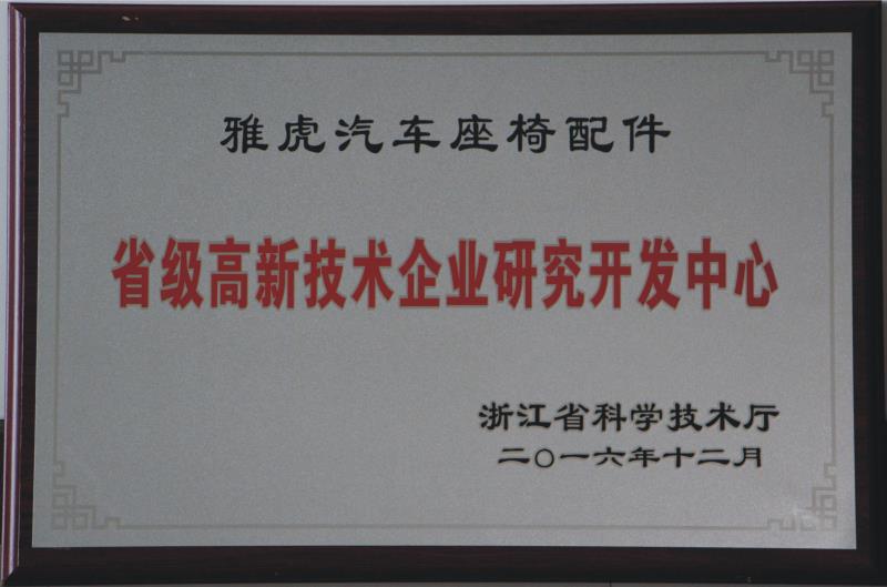 省级高新技术企业研究开发中心