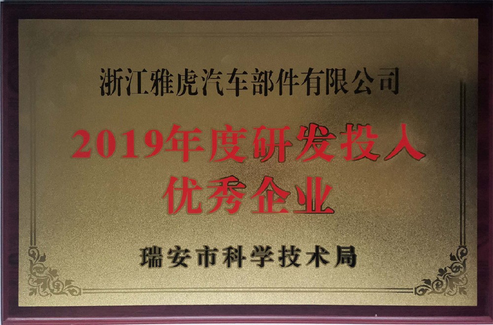 2019年度研发投入优秀企业